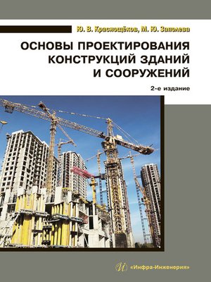 cover image of Основы проектирования конструкций зданий и сооружений